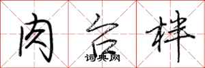 荆霄鹏肉台柈行书怎么写