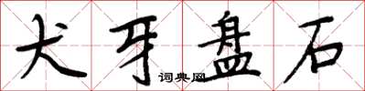 周炳元犬牙盘石楷书怎么写