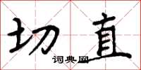 周炳元切直楷书怎么写