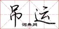 荆霄鹏吊运行书怎么写