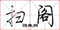 荆霄鹏扫阁行书怎么写