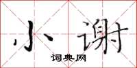 黄华生小谢楷书怎么写
