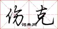 荆霄鹏伤克行书怎么写