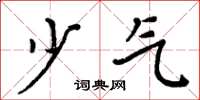 周炳元少气楷书怎么写
