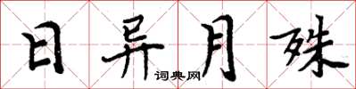 周炳元日异月殊楷书怎么写