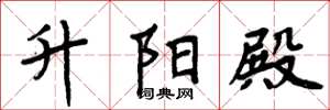 周炳元升阳殿楷书怎么写