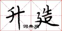 周炳元升造楷书怎么写