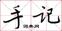 周炳元手记楷书怎么写