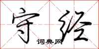 荆霄鹏守经行书怎么写
