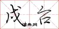 荆霄鹏戍台行书怎么写
