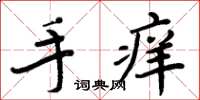 周炳元手痒楷书怎么写