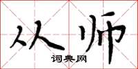 周炳元从师楷书怎么写