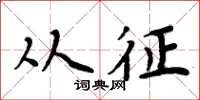 周炳元从征楷书怎么写