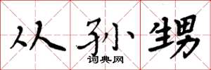 周炳元从孙甥楷书怎么写