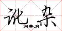 荆霄鹏讹杂行书怎么写