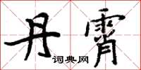周炳元丹霄楷书怎么写