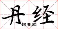 周炳元丹经楷书怎么写
