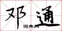周炳元邓通楷书怎么写