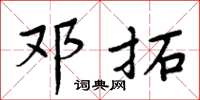 周炳元邓拓楷书怎么写