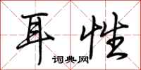 荆霄鹏耳性行书怎么写