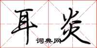 荆霄鹏耳炎行书怎么写