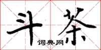 周炳元斗茶楷书怎么写