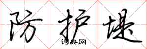荆霄鹏防护堤行书怎么写