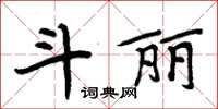 周炳元斗丽楷书怎么写