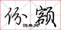 荆霄鹏份额行书怎么写