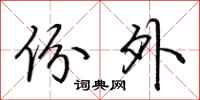 荆霄鹏份外行书怎么写