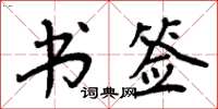 周炳元书签楷书怎么写