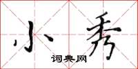 黄华生小秀楷书怎么写