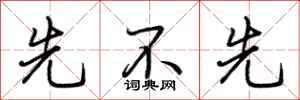 荆霄鹏先不先行书怎么写