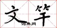 周炳元文竿楷书怎么写