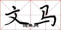 周炳元文马楷书怎么写