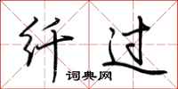 荆霄鹏纤过行书怎么写