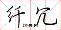 荆霄鹏纤冗行书怎么写