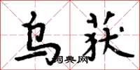 周炳元乌获楷书怎么写