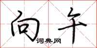 荆霄鹏向午行书怎么写