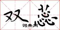 周炳元双蕊楷书怎么写