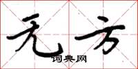 周炳元无方楷书怎么写