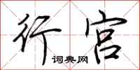 荆霄鹏行宫行书怎么写