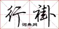 荆霄鹏行褂行书怎么写