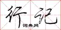 荆霄鹏行记行书怎么写