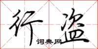 荆霄鹏行盗行书怎么写