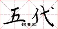 周炳元五代楷书怎么写
