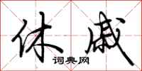 荆霄鹏休戚行书怎么写