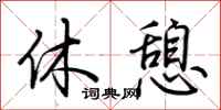 荆霄鹏休憩行书怎么写