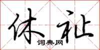荆霄鹏休祉行书怎么写