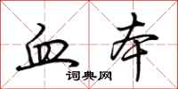 荆霄鹏血本行书怎么写